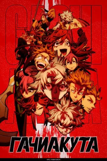 Гачиакута / Gachiakuta (2025)