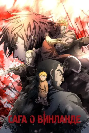 Сага о Винланде / Vinland Saga (2019)