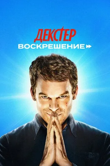 Декстер: Воскрешение / Dexter: Resurrection (2025)