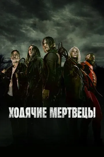 Ходячие мертвецы / The Walking Dead (2010)