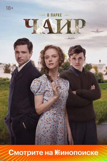 В парке Чаир смотреть онлайн бесплатно